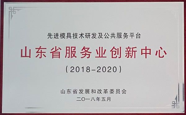 Hisense Mould wird zum Forschungs- und Entwicklungzentrum fortschrittlicher Technologien für Formenbau gekürt (Advanced Mould Technology R&D and Public Service Engineering Research Center)
