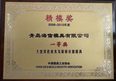 Precision Mould Award
of China Die & Mould Industry Association (Präzisionsformenbau)
